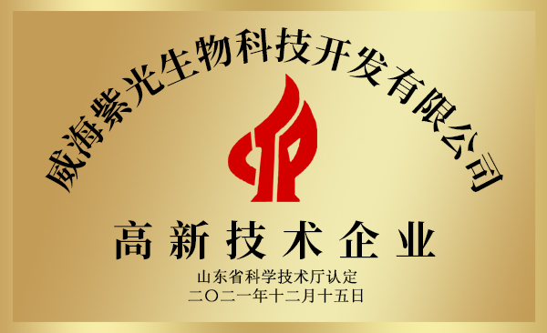 紫光生物高新技術(shù)企業(yè)