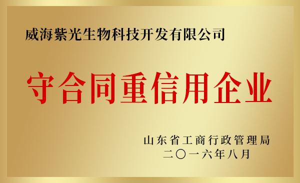 山東省守合同重信用企業