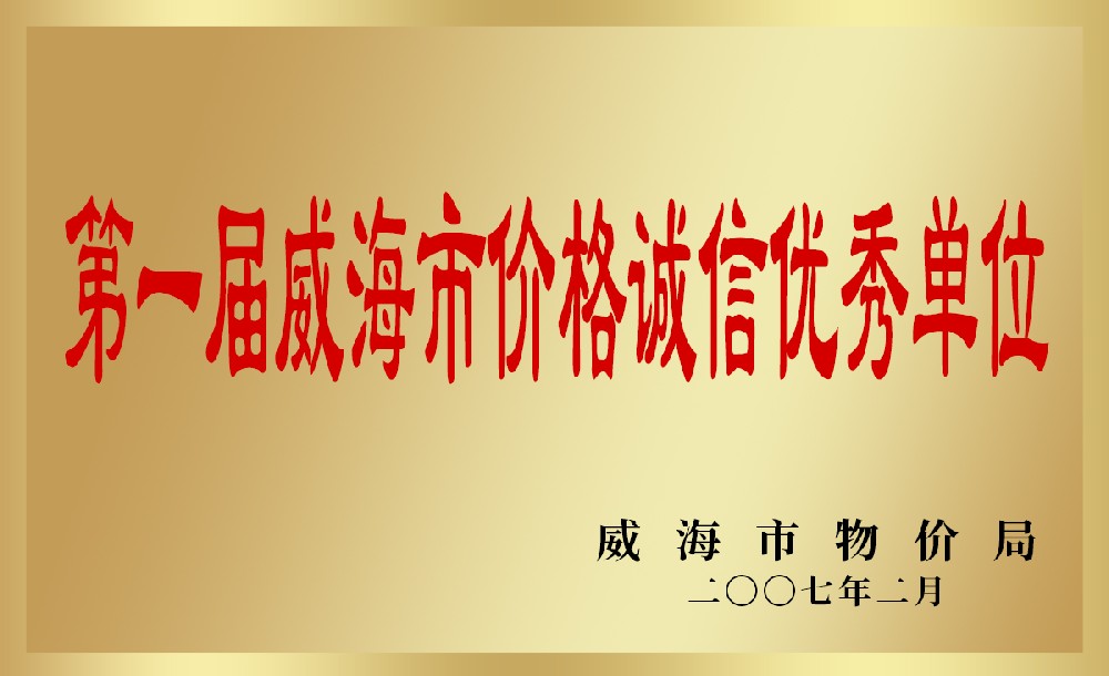 第一屆威海市價格誠信優秀單位