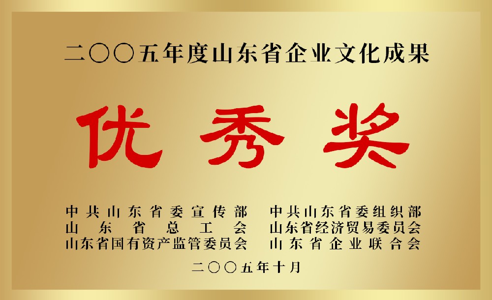 2005年度山東省企業文化成果優秀獎