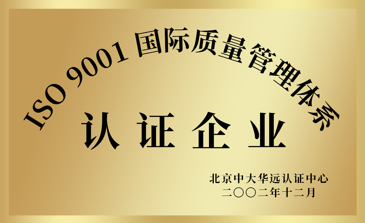 ISO9001國際質量管理體系認證企業.jpg